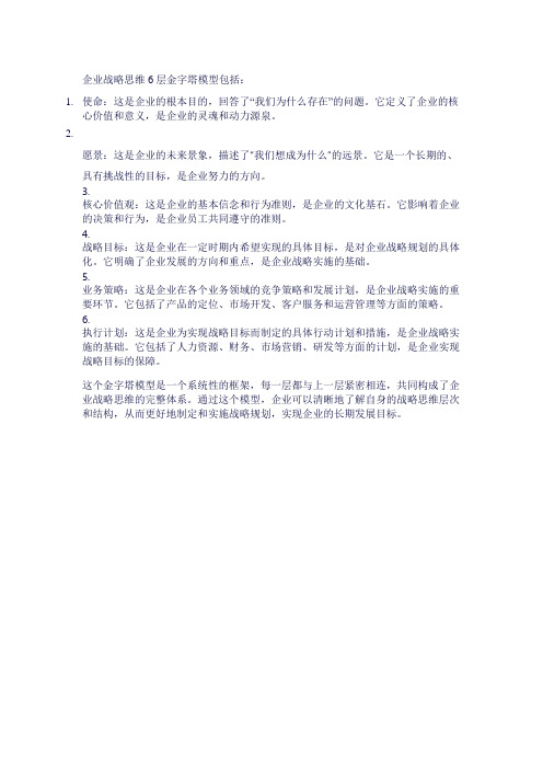 企业战略思维6层金字塔模型