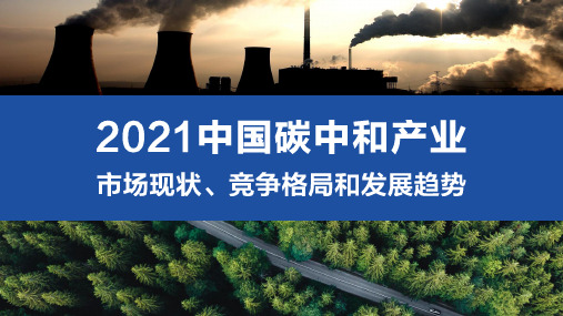 2021中国碳中和产业市场现状、竞争格局和发展趋势