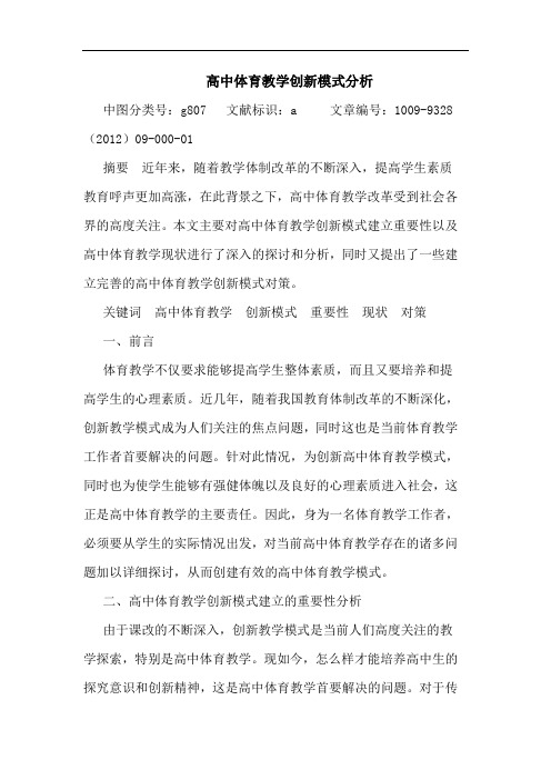 高中体育教学创新模式分析