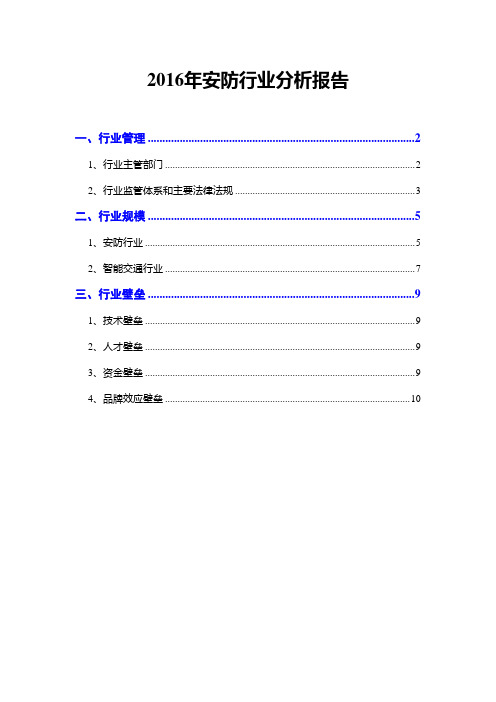 2016年安防行业分析报告