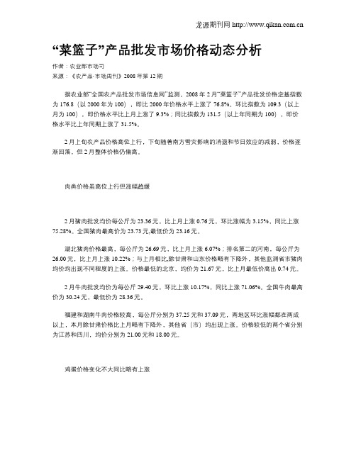 “菜篮子”产品批发市场价格动态分析