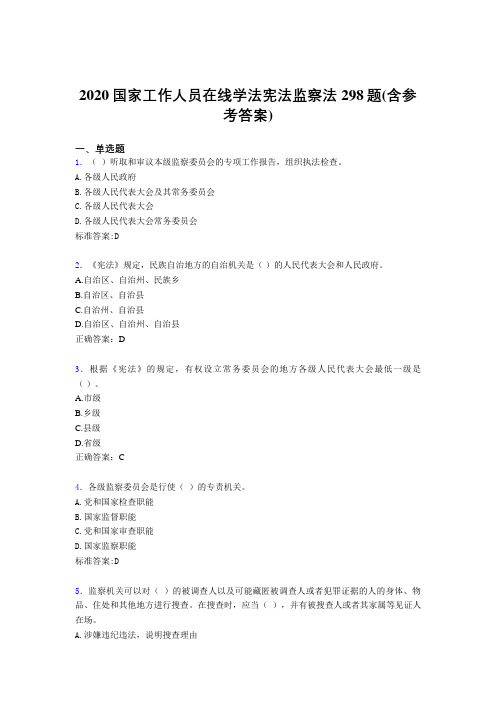 最新精编2020国家工作人员在线学法宪法监察法模拟题库298题(含标准答案)