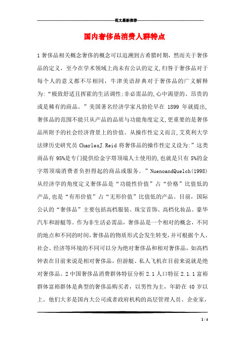 国内奢侈品消费人群特点