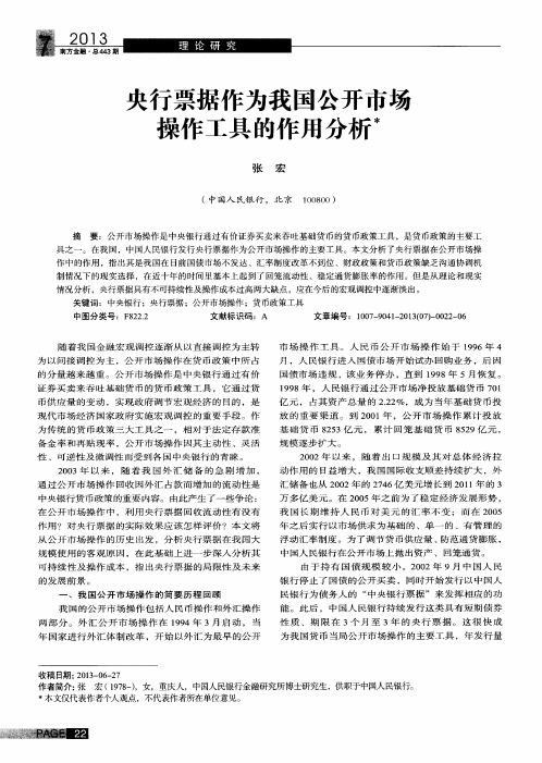 央行票据作为我国公开市场操作工具的作用分析