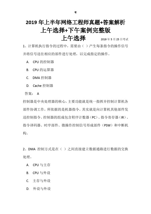 2019年上半年网络工程师真题+答案解析上午选择+下午案例完整版