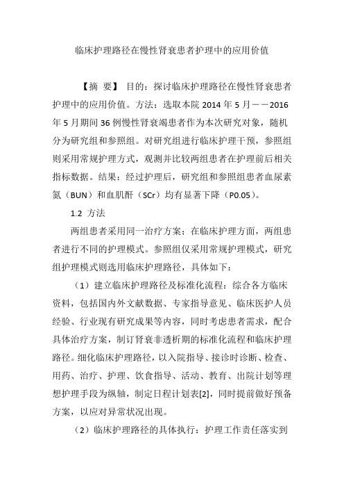 临床护理路径在慢性肾衰患者护理中的应用价值