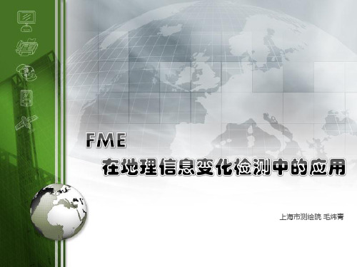 FME在地理信息变化检测中的应用