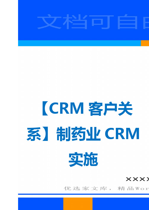 【CRM客户关系】制药业CRM实施