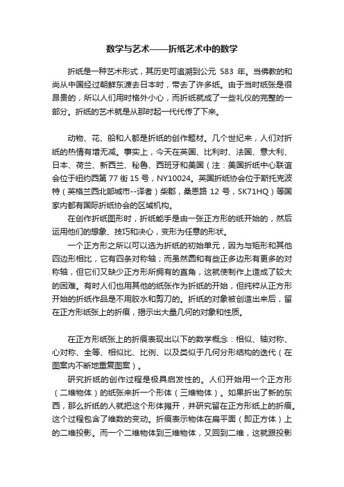 数学与艺术——折纸艺术中的数学