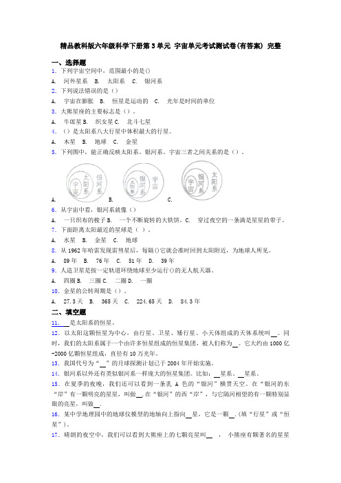 精品教科版六年级科学下册第3单元 宇宙单元考试测试卷(有答案) 完整