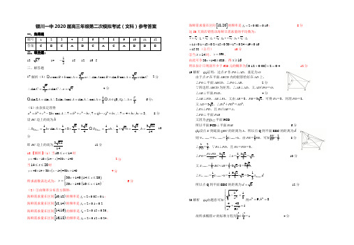 银川一中2020届高三第二次模拟数学(文科)试卷答案