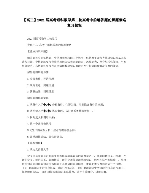 【高三】2021届高考理科数学第二轮高考中的解答题的解题策略复习教案