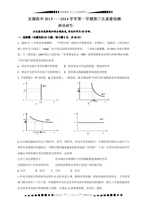 浙江省瑞安市龙翔高级中学2014届高三上学期第三次质量检测政治试题