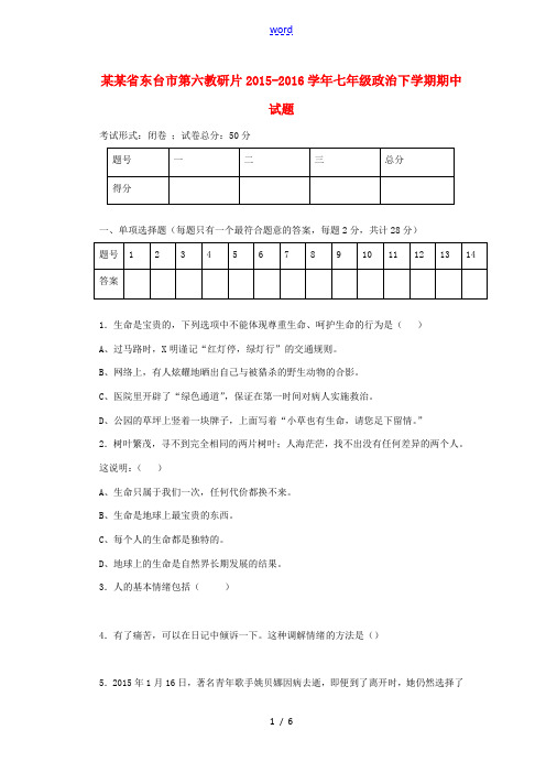 江苏省东台市第六教研片七年级政治下学期期中试题 苏教版-苏教版初中七年级全册政治试题