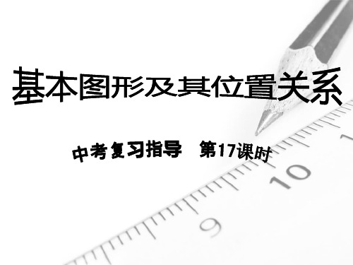 线段 角 相交线 平行线中考复习