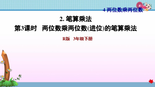 最新人教版三年级下册数学第4单元 两位数乘两位数  两位数乘两位数(进位)的笔算乘法