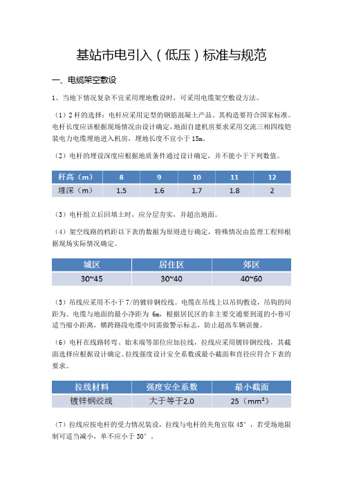 基站市电引入 低压 标准与规范