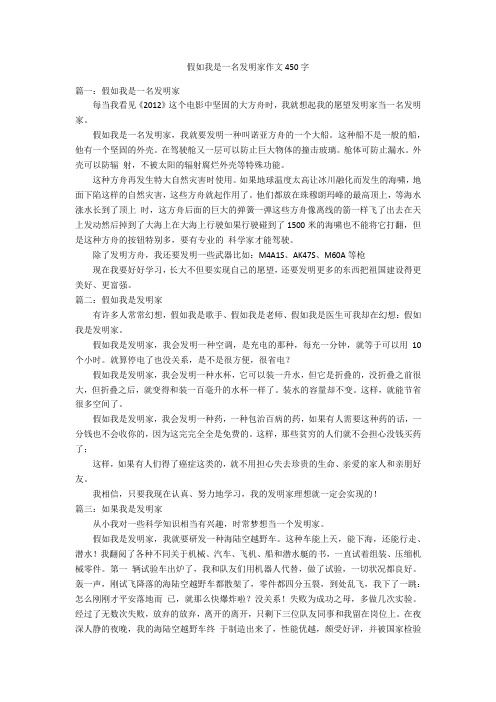 假如我是一名发明家作文450字优秀作文