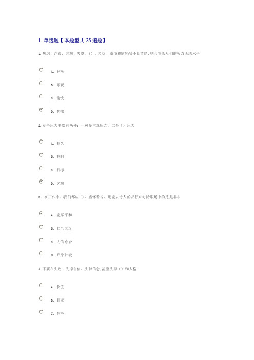 专业技术人员情绪管理与职场减压答案--82分