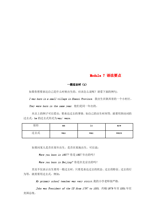 2018春七年级英语下册Module7Mypastlife一般过去时(1)语法要点(新版)外研版