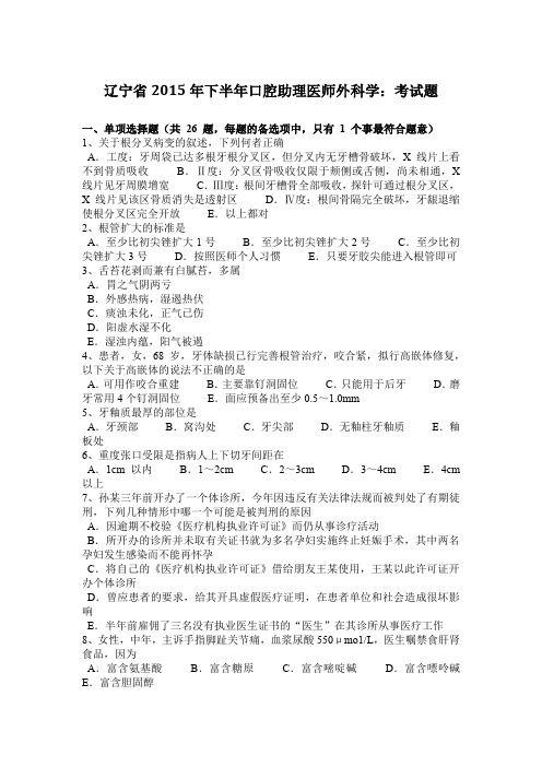 辽宁省2015年下半年口腔助理医师外科学：考试题