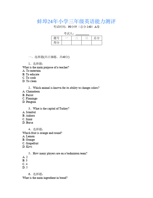 蚌埠24年小学三年级O卷英语能力测评