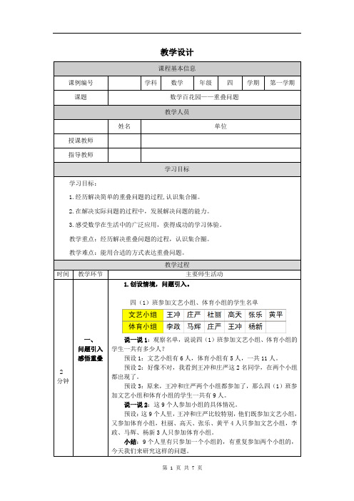 小学四年级数学(北京版)《数学百花园—重叠问题》-教学设计、课后练习、学习任务单