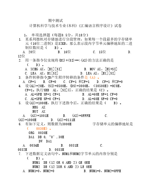 汇编期中期末考试参考答案(08-10)