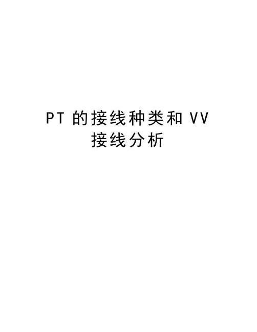 PT的接线种类和VV接线分析资料讲解