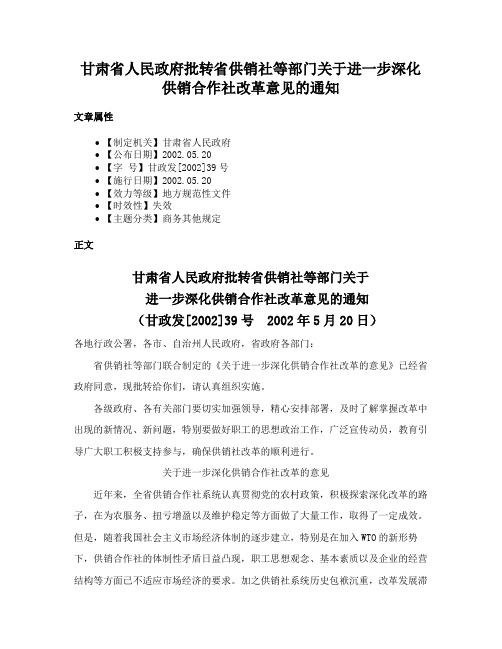 甘肃省人民政府批转省供销社等部门关于进一步深化供销合作社改革意见的通知