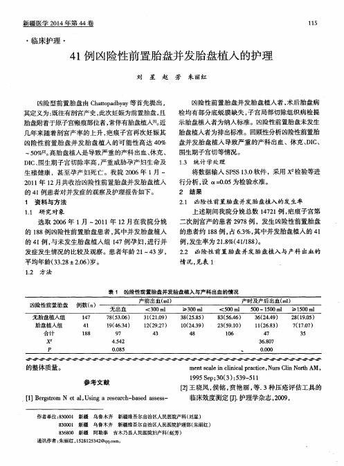 41例凶险性前置胎盘并发胎盘植入的护理