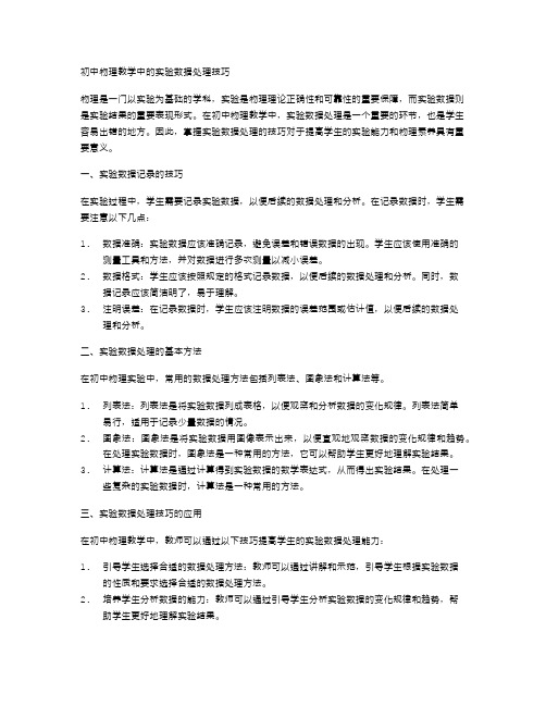 初中物理教学中的实验数据处理技巧