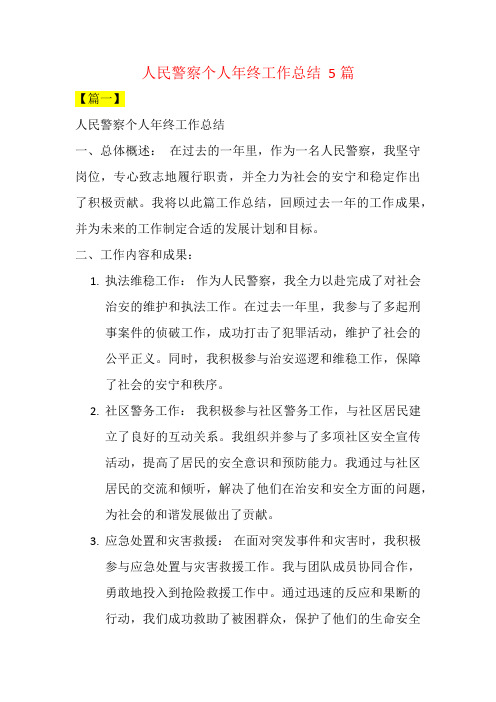 人民警察个人年终工作总结  5篇