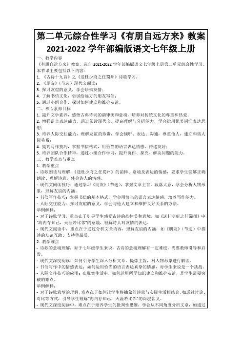 第二单元综合性学习《有朋自远方来》教案2021-2022学年部编版语文七年级上册