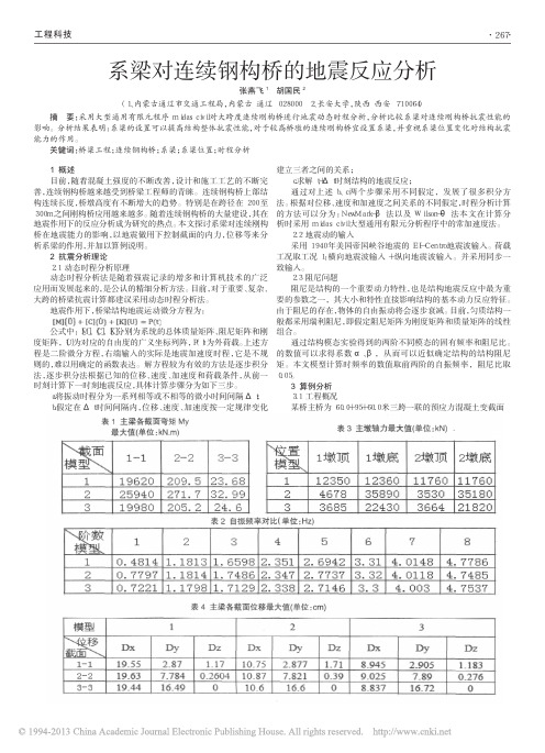 系梁对连续钢构桥的地震反应分析