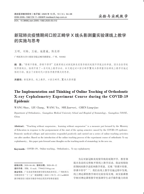 新冠肺炎疫情期间口腔正畸学X线头影测量实验课线上教学的实施与思考