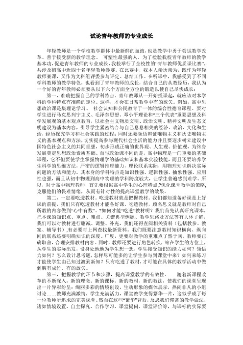 试论青年教师的专业成长