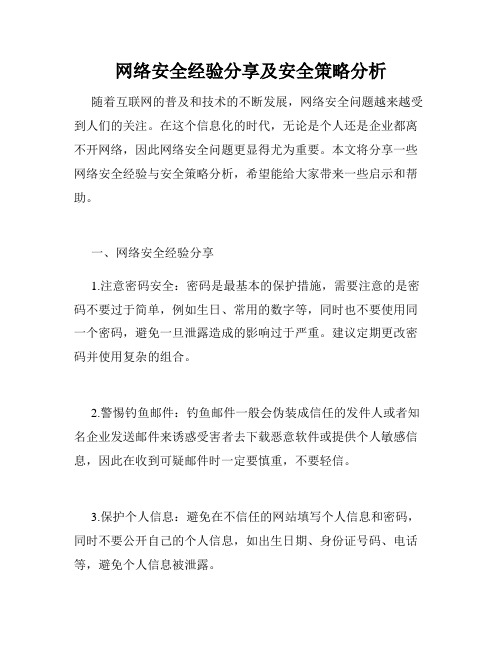 网络安全经验分享及安全策略分析