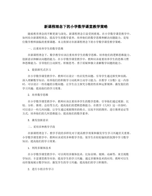 新课程理念下的小学数学课堂教学策略