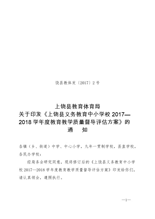 饶县教体发〔2017〕2号