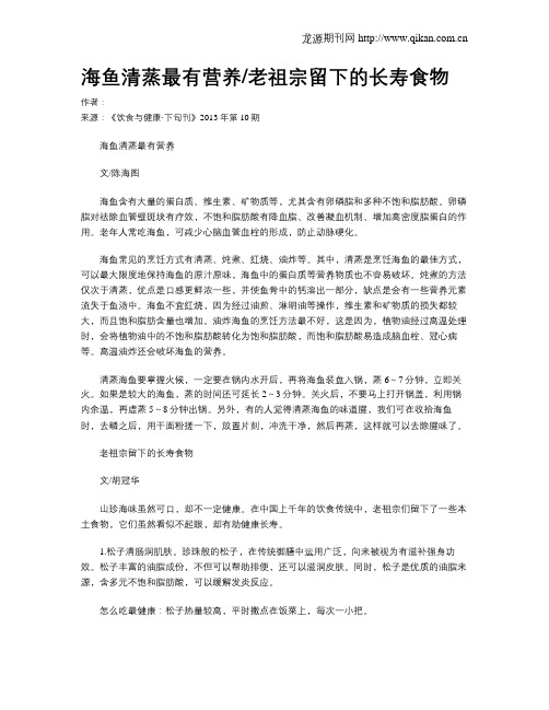 海鱼清蒸最有营养老祖宗留下的长寿食物