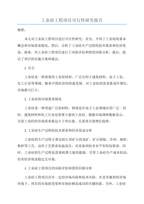 工业硅工程项目可行性研究报告