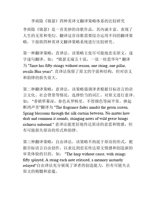 李商隐《锦瑟》四种英译文翻译策略体系的比较研究