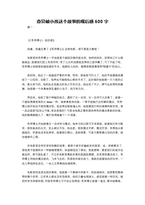 奇异被小孩这个故事的观后感600字