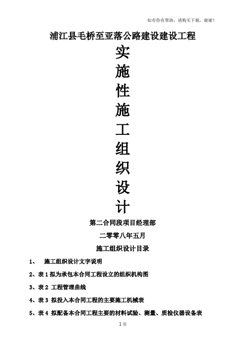 浦江县毛桥至亚落公路建设建设工程实施性施工组织设计