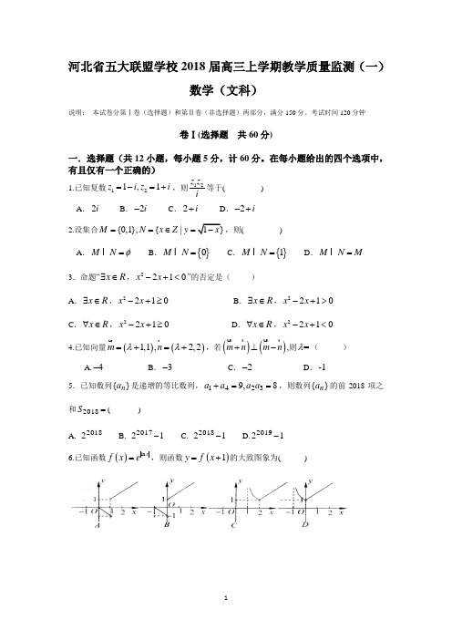 河北省五大联盟学校2018届高三上学期教学质量监测(一)(文数)