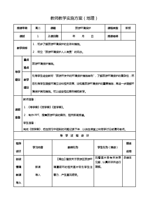 最新同步教案：选修 旅游环境保护教师教学实施方案