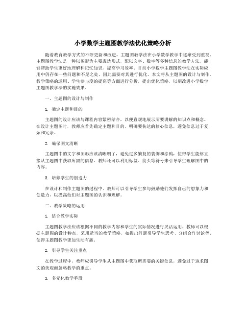 小学数学主题图教学法优化策略分析