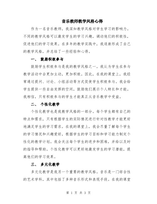 音乐教师教学风格心得