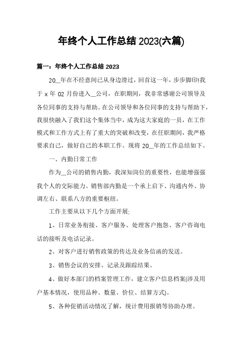 年终个人工作总结2023(六篇)